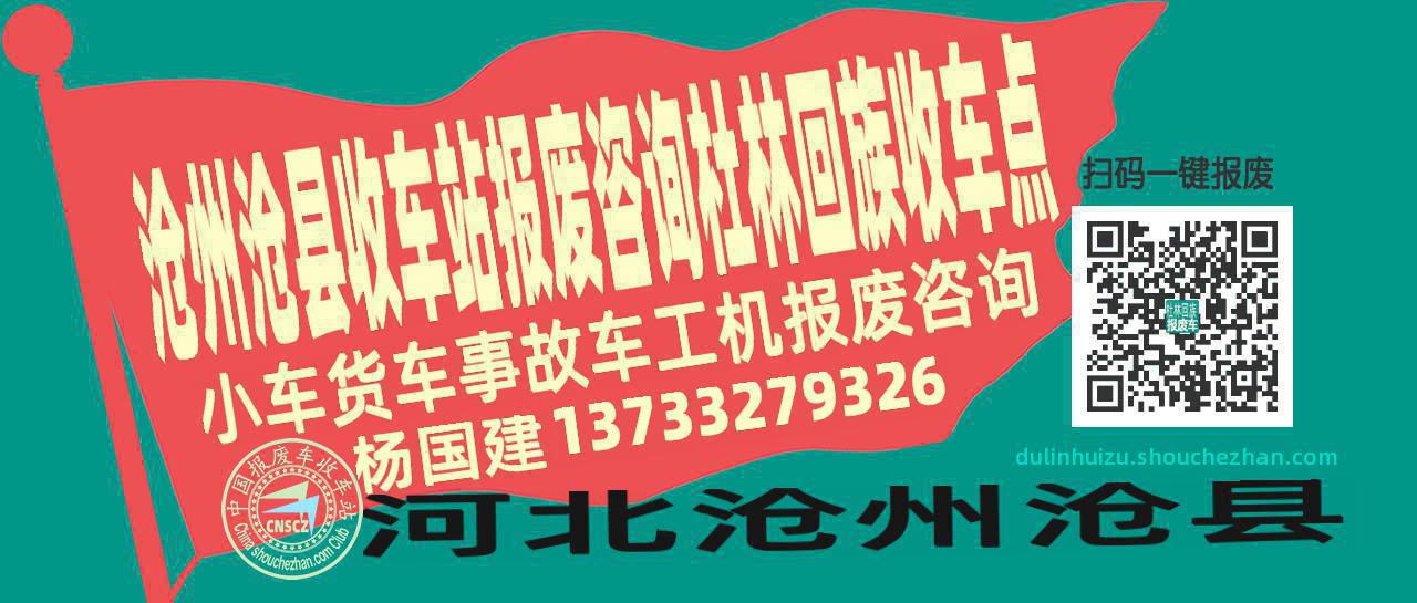 沧州沧县报废车收车站杜林回族收车点